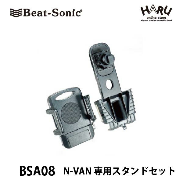 ビートソニックN-VAN専用スタンドセット BSA08スマートフォンをしっかりホールドできるホルダーとN-VAN専用スタンドのセットです N-VAN専用設計なので純正のようなフィット感で取付も簡単 スマホ ポータブルナビ