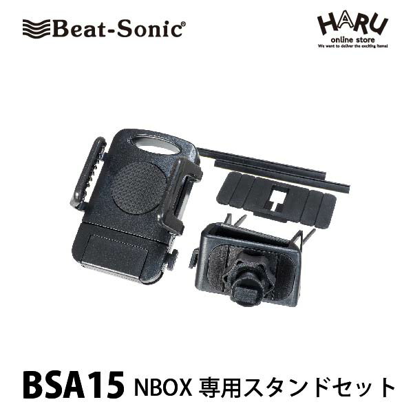 【 N-BOX スマホ 車載ホルダー】ビートソニックN-BOX專用スタンドセット BSA15N-BOX專用設計で デフロスターのダクト部に差し込むだけの簡単取付け＆しっかり固定！スマートフォンをしっかりホールドできるホルダーとスタンドのセット！JF3/JF4