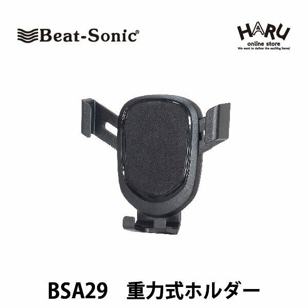 ビートソニック BSA29 重力式ホルダーBeat-Sonic 重力式スマホホルダー/ 携帯 iphone Galaxy 車載ホルダー スマートフォン 携帯ホルダー 車載用