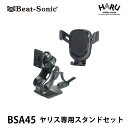 【 ヤリス スマホ 車載ホルダー】ビートソニックヤリス専用スタンドセット BSA45スマートフォンをしっかりホールドできるホルダーとヤリス専用スタンドのセットです！ヤリス専用設計なので純正のようなフィット感で取付も簡単！スマホ ポータブルナビ