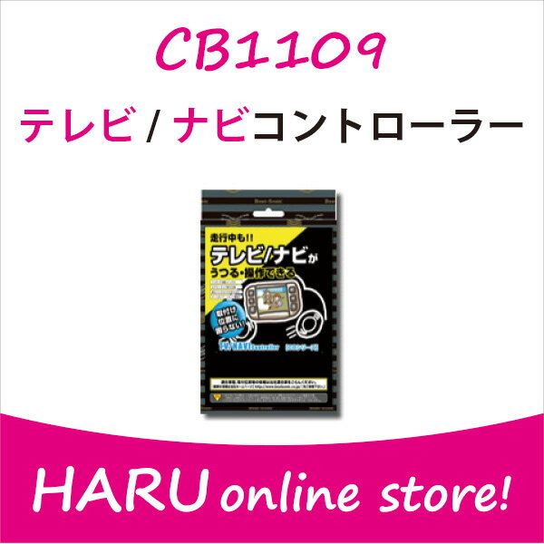 楽天HARU online storeビートソニックテレビ/ナビコントローラーCB1109 for トヨタ　ニッサン