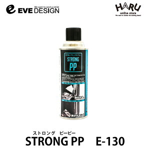 イブデザインストロング PP　E-130ポリプロピレン（PP）にも塗れるつや消しブラックスプレーワイパー、カウルトップパネルの塗装車やバイクの黒い樹脂パーツの「白やけ（白化）」「小キズ」にスプレーするだけで修復可能簡単にムラなく塗れる/EVE DESIGN