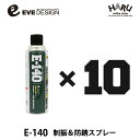 イブデザイン制振&防錆スプレー E-140【10本セット】高い制振効果を発揮するデッドニングスプレー!!ロードノイズを軽減!デッドニング アンダーコート ロード...