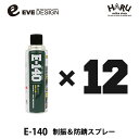 イブデザイン制振&防錆スプレー E-140【12本セット】高い制振効果を発揮するデッドニングスプレー!!ロードノイズを軽減!デッドニング アンダーコート ロード...