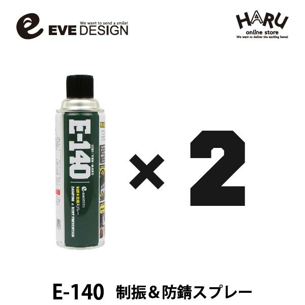 イブデザイン制振＆防錆スプレー　E-140【2本セット】高い制振効果を発揮するデッドニングスプレー!!デッドニング アンダーコート ロードノイズ 制振 ドアアウターパネル 塩害 錆 サビ 防錆 タイヤハウス 防音 速乾