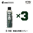 イブデザイン制振＆防錆スプレー　E-140【3本セット】高い制振効果を発揮するデッドニングスプレー!!ロードノイズを軽減！デッドニング アンダーコート ロードノイズ 制振 ドアアウターパネル 塩害 錆 サビ 防錆 タイヤハウス 防音 速乾