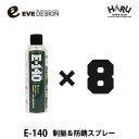 イブデザイン制振&防錆スプレー E-140【8本セット】高い制振効果を発揮するデッドニングスプレー!!ロードノイズを軽減!デッドニング アンダーコート ロードノ...