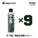 イブデザイン制振&防錆スプレー E-140【9本セット】高い制振効果を発揮するデッドニングスプレー!!ロードノイズを軽減!デッドニング アンダーコート ロードノ...
