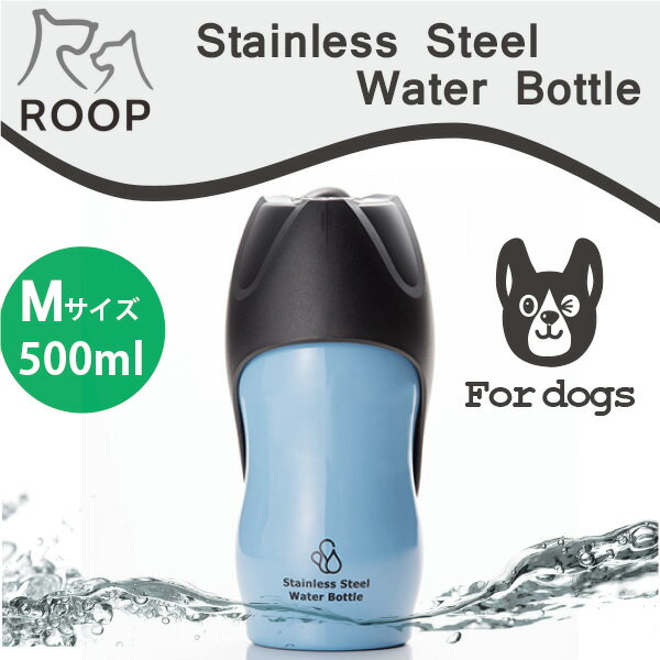 犬 散歩 水筒 携帯 給水ボトルROOP ステンレスボトルMサイズ(500ml)カラー：ブルー犬 猫 ペット用 水筒 カラビナ付きで軽量コンパクト！ループ ステンレス ウォーターボトル