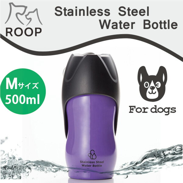 犬 散歩 水筒 携帯 給水ボトルROOP ステンレスボトルMサイズ(500ml)カラー：パープル犬 猫 ペット用 水筒 カラビナ付きで軽量コンパクト！ループ ステンレス ウォーターボトル
