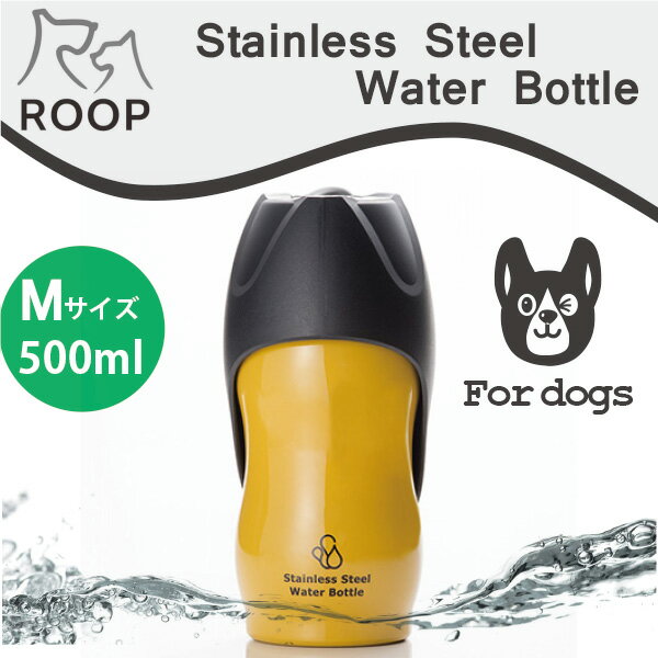 犬 散歩 水筒 携帯 給水ボトルROOP ステンレスボトルMサイズ(500ml)カラー：イエロー犬 猫 ペット用 水筒 カラビナ付きで軽量コンパクト！ループ ステンレス ウォーターボトル