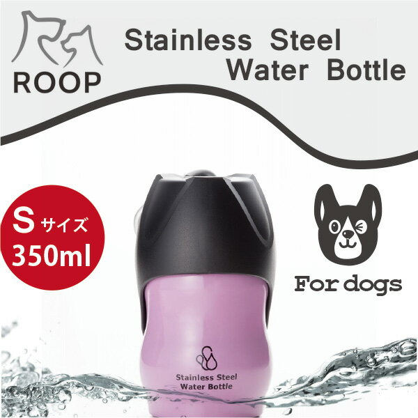 犬 散歩 水筒 携帯 給水ボトルROOP ステンレスボトルSサイズ(350ml)カラー：ピンク犬 猫 ペット用 水筒 カラビナ付きで軽量コンパクト！ループ ステンレス ウォーターボトル