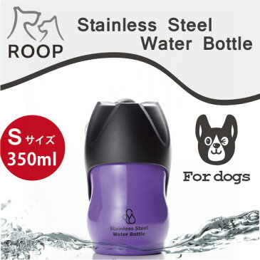 犬 散歩 水筒 携帯 給水ボトルROOP ステンレスボトルSサイズ(350ml)カラー：パープル犬 猫 ペット用 水筒 カラビナ付きで軽量コンパクト！ループ ステンレス ウォーターボトル