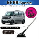 【 数量限定!スペシャルプライス!】イブデザイン ハスラー / スペーシアギア専用デザインアンテナ type1 ツートーンポール DAZ-P1-ZVCカラー:ス...