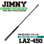 【ジムニー JB64/JB74】イブデザイン ジムニー JB64/JB74専用 ロングロッド デザインアンテナ　LAZ-450カラー：マットブラック(つや消し黒)※更に長くなってDESIGNリニューアル！ロングアンテナ 受信感度 ジムニー ジムニーシエラ