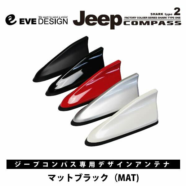 【Jeep コンパス　アンテナ】イブデザインデザインアンテナ DAJ-S2 シリーズSHARK type 2（シャーク タイプツー）純正カラーに塗装済みジープ / Jeepジープ コンパス / Compassイブデザイン / EVE DESIGN