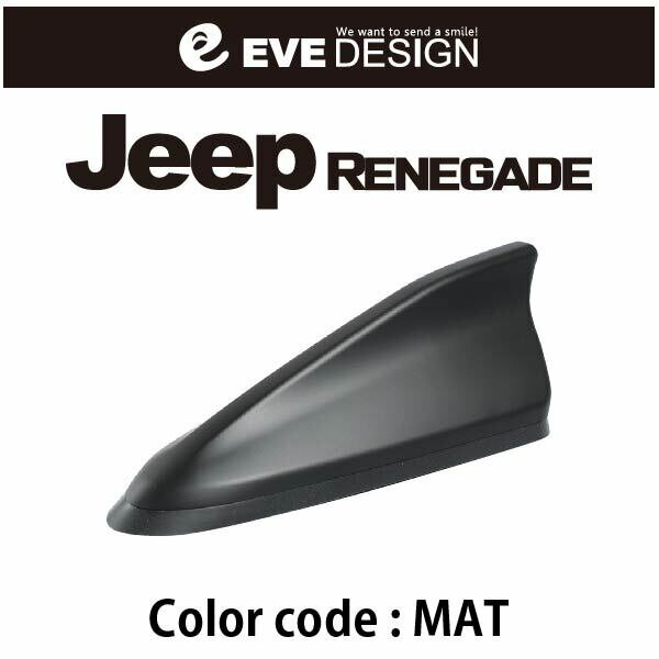 イブデザイン Jeep レネゲード用デザインアンテナ　DAJ-S2-MAT※type 2（タイプツー）カラー：マットブラックジープ / Jeep / レネゲード / RENEGADE / イブデザイン / EVE DESIGN