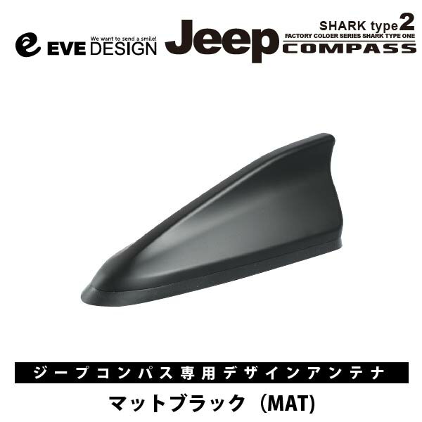 イブデザインデザインアンテナ DAJ-S2-MAT※type 2（タイプツー）Jeep コンパス カラー：マットブラックジープ / Jeepコンパス / Compassイブデザイン / EVE DESIGN