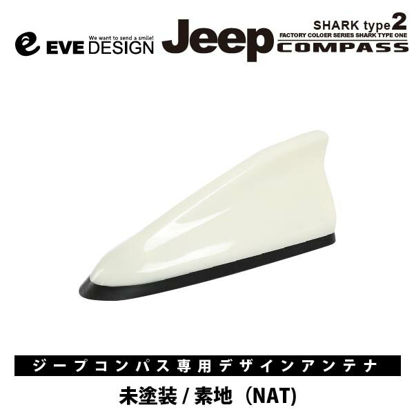 【Jeep コンパス　アンテナ】イブデザインデザインアンテナ DAJ-S2-NAT※type 2（タイプツー）カラー：未塗装【NAT】ジープ / Jeepコンパス / Compassイブデザイン / EVE DESIGN