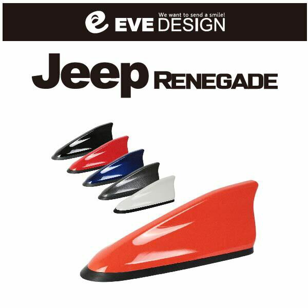 【Jeep レネゲード アンテナ】イブデザイン Jeep レネゲード用デザインアンテナ　DAJ-S2 シリーズ※type 2（タイプツー）Jeep レネゲード純正カラーに塗装済み！ジープ / Jeep / レネゲード / RENEGADE / イブデザイン / EVE DESIGN