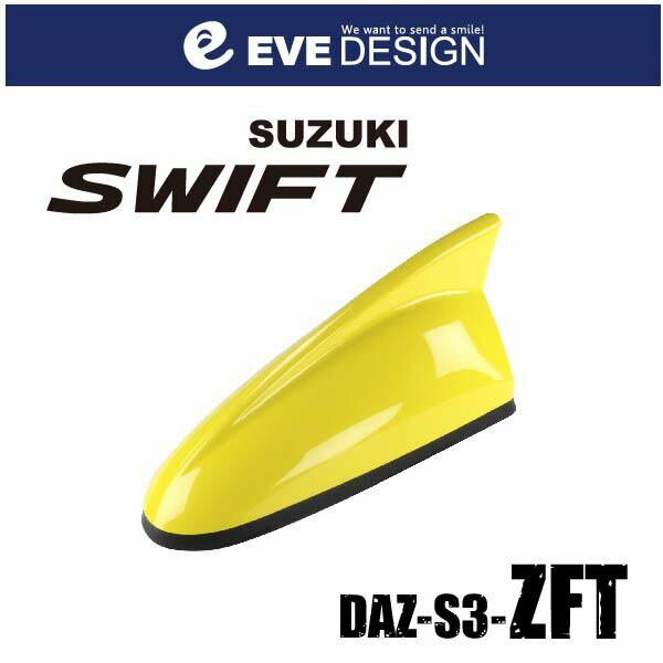 【スイフト　アンテナ】イブデザインデザインアンテナ DAZ-S3-ZFT※type3（タイプスリー）スイフト純正カラー：チャンピオンイエロー4【ZFT】SWIFT ZC/ZD シリーズ・SWIFT SPORT ZC/ZD シリーズ・イブデザイン・EVE DESIGN