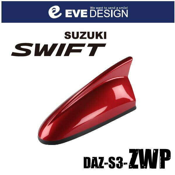 【スイフト　アンテナ】イブデザインデザインアンテナ DAZ-S3-ZWP※type3（タイプスリー）スイフト純正カラー：バーニングレッドパールメタリック【ZWP】SWIFT ZC/ZD シリーズ・SWIFT SPORT ZC/ZD シリーズ・イブデザイン・EVE DESIGN