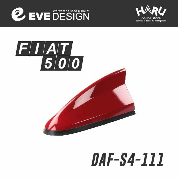 【フィアット　アンテナ】フィアット 500/500S専用 デザインアンテナ SHARK type 4DAF-S4-111フィアット純正カラー：パソドブレレッド [ 111 ]FIAT 500/500S（※商品の適合は、必ず「アンテナベースの適合について」でご確認ください。） / EVE DESIGN