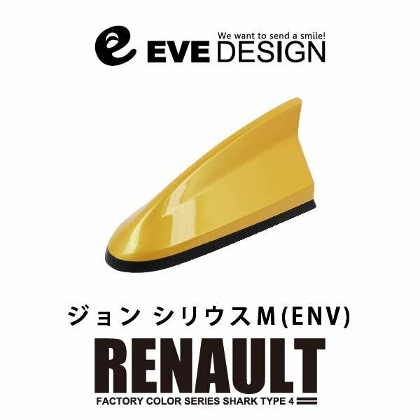 イブデザインデザインアンテナ DAR-S4-ENV※type 4（タイプフォー）ルノー純正カラー：ジョンシリウスMメガーヌ/MEGANE、ルーテシア/LUTECIA、キャプチャー/CAPTUR、トゥインゴ/TWINGO、イブデザイン/EVE DESIGN