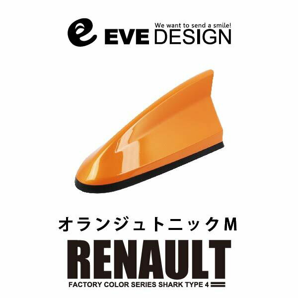 イブデザインデザインアンテナ DAR-S4-EQC※type 4（タイプフォー）ルノー純正カラー：オランジュトニックMメガーヌ/MEGANE、ルーテシア/LUTECIA、キャプチャー/CAPTUR、トゥインゴ/TWINGO、イブデザイン/EVE DESIGN