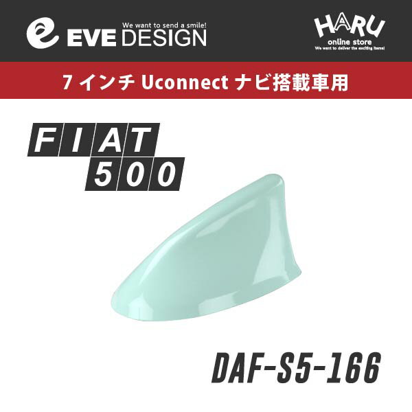 【フィアット アンテナ】フィアット 500/500S 専用 デザインアンテナ SHARK type 5DAF-S5-166フィアット純正カラー：ミントグリーン 166 FIAT500 FIAT500Sイブデザイン / EVE DESIGN※「アンテナベースの形」を必ずご確認ください。