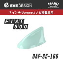 【フィアット アンテナ】フィアット 500/500S 専用 デザインアンテナ SHARK type 5DAF-S5-166フィアット純正カラー：ミントグリーン 166 FIAT500 FIAT500Sイブデザイン / EVE DESIGN※「アンテナベースの形」を必ずご確認ください。