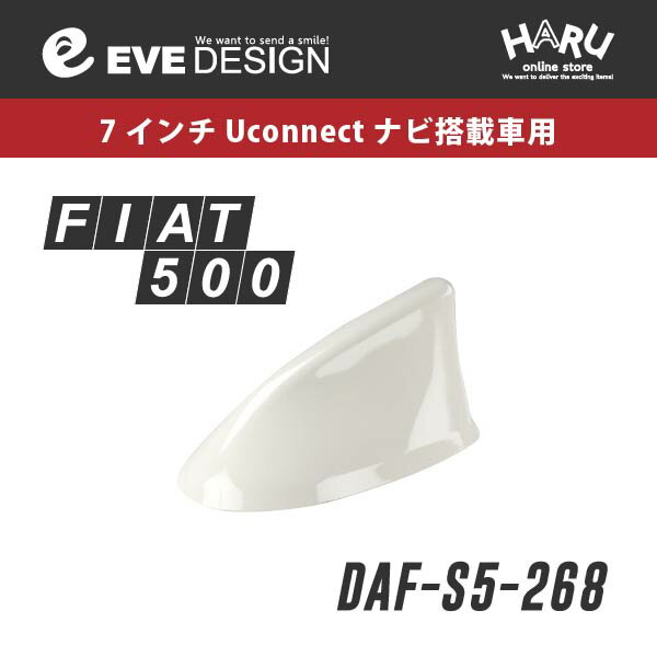 【フィアット アンテナ】フィアット 500/500S 専用 デザインアンテナ SHARK type 5DAF-S5-268フィアット純正カラー：ボサノバホワイト 268 FIAT500 FIAT500Sイブデザイン / EVE DESIGN※「アンテナベースの形」を必ずご確認ください。