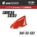 【商品名 / 品番】 　イブデザイン 　フィアット 500 / 500S 専用　デザインアンテナ 　 DAF-S5-562 【適合車種】 　・FIAT 500/500S 　※キャンバストップ仕様車(500C)は、アンテナベースが無いため 不適合 です。 　※アンテナベースの形によって商品の適合が異なります。　　適合確認の際は、必ず「アンテナベースの適合について」をご確認ください。 【タイプ】 　SHARK type5（シャークタイプ 5） 【カラー】 　オレンジ【 562 】 【特 徴】 　・フィアット純正カラーに塗装済み！ 　・棒アンテナを取り外し、ケーブルをつないでかぶせるだけの簡単取付け！ 　・立体駐車場や洗車機など、そのままでOK！ 　・外部突起規制にも対応してるので安心！ 【商品内容】 　デザインアンテナ本体 / M6ネジ / ワッシャー / 保護シート / ピンセット / アルコールクリーナー / 取扱説明書（保証書）