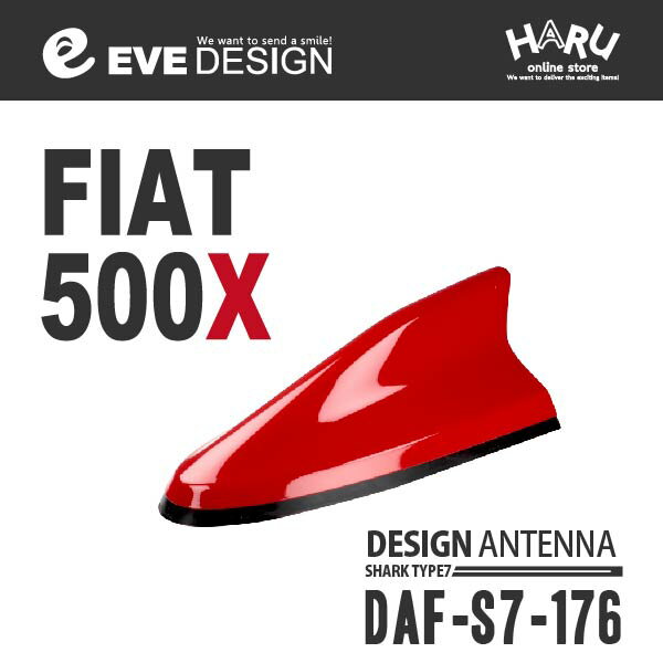 【FIAT フィアット500X】フィアット500X 専用 デザインアンテナ SHARK type 7DAF-S7-176フィアット純正カラー：セダクションレッド 176 FIAT500X フィアット500Xイブデザイン / EVE DESIGN