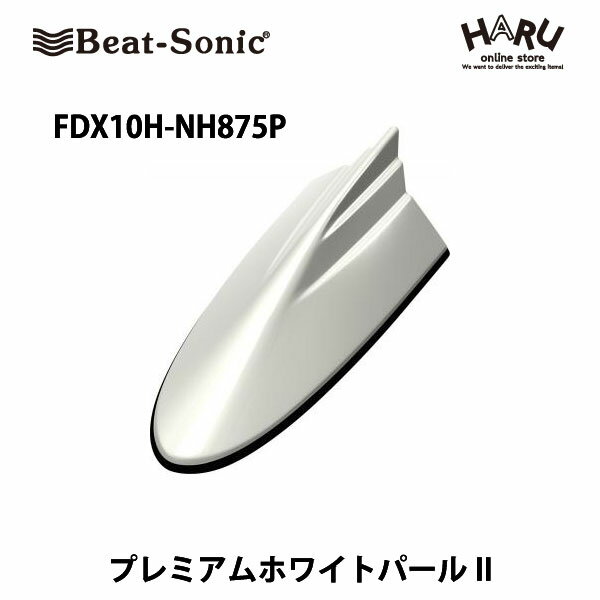 ビートソニック　FDX10H-NH875Pドルフィンアンテナプレミアムホワイトパール(NH875P)ホンダ　純正カラー　アンテナHONDA / Beat Sonic