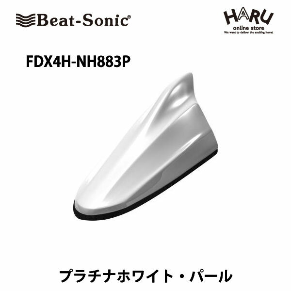 ビートソニック　ドルフィンアンテナFDX4H-NH883Pホンダ 純正カラー：プラチナホワイト・パール(NH883P)Beat Sonic / HONDA