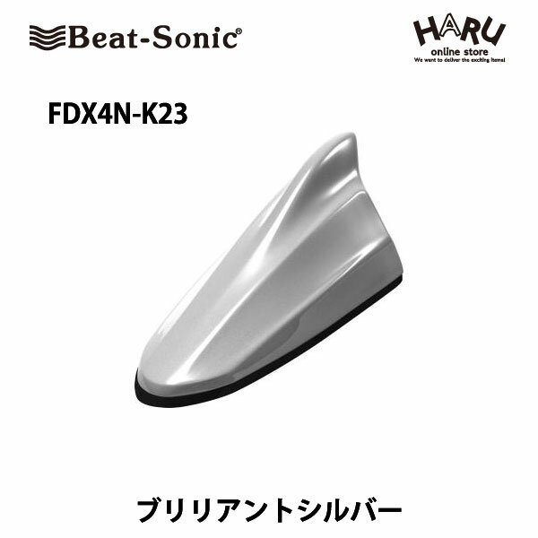 【ニッサン　アンテナ】ビートソニック　FDX4N-K23ドルフィンアンテナブリリアントシルバー(K23）ニッサン　純正カラー　アンテナBeat-Sonic beatsonic / NISSAN