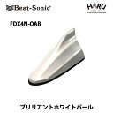 【ニッサン アンテナ】ビートソニック FDX4N-QABドルフィンアンテナブリリアントホワイトパール(QAB)ニッサン 純正カラー アンテナBeat-Sonic beatsonic / NISSAN