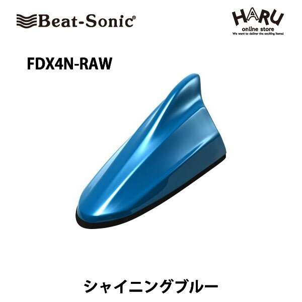 【ニッサン　アンテナ】ビートソニック　FDX4N-RAWドルフィンアンテナシャイニングブルー(RAW）ニッサン　純正カラー　アンテナBeat-Sonic beatsonic / NISSAN