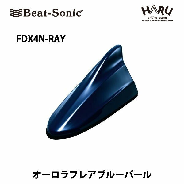 【ニッサン　アンテナ】ビートソニック　FDX4N-RAYドルフィンアンテナオーロラフレアブルーパール(RAY）ニッサン　純正カラー　アンテナBeat-Sonic beatsonic / NISSAN