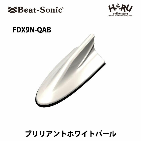 【ニッサン　アンテナ】ビートソニック　FDX9N-QABドルフィンアンテナブリリアントホワイトパール (QAB)ニッサン　純正カラー　アンテナNISSAN / Beat Sonic