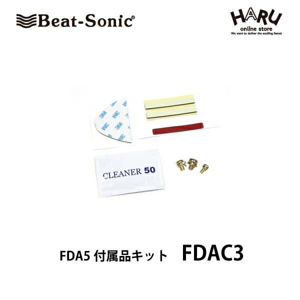 ビートソニックドルフィンアンテナFDA5付属品キット FDAC3 】