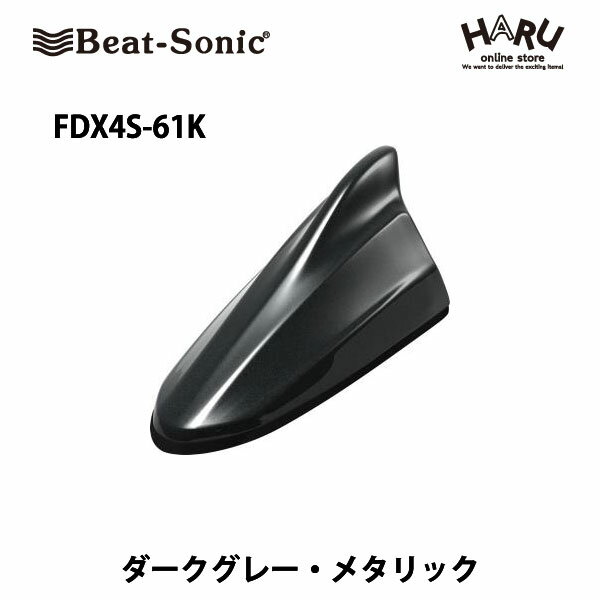 ビートソニック　FDX4S-61Kドルフィンアンテナダークグレーメタリック（61K）スバル　純正カラー　アンテナBeat-Sonic beatsonic