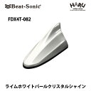 【トヨタ アンテナ】ビートソニック FDX4T-082ドルフィンアンテナライムホワイトパールクリスタルシャイン (082)トヨタ 純正カラー アンテナBeat-Sonic beatsonic