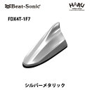 【トヨタ　アンテナ】ビートソニック　FDX4T-1F7ドルフィンアンテナシルバーメタリック （1F7）トヨタ　純正カラー　アンテナBeat-Sonic beatsonic その1