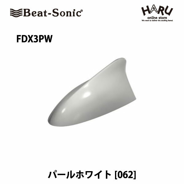 【アンテナ / ルーフ アンテナ】ビートソニック FDX3PWドルフィンアンテナパールホワイト （062）Beat-Sonic beatsonicデザインアンテナ
