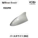 【アンテナ / ルーフ アンテナ】ビートソニック FDX3PWドルフィンアンテナパールホワイト （062）Beat-Sonic beatsonicデザインアンテナ