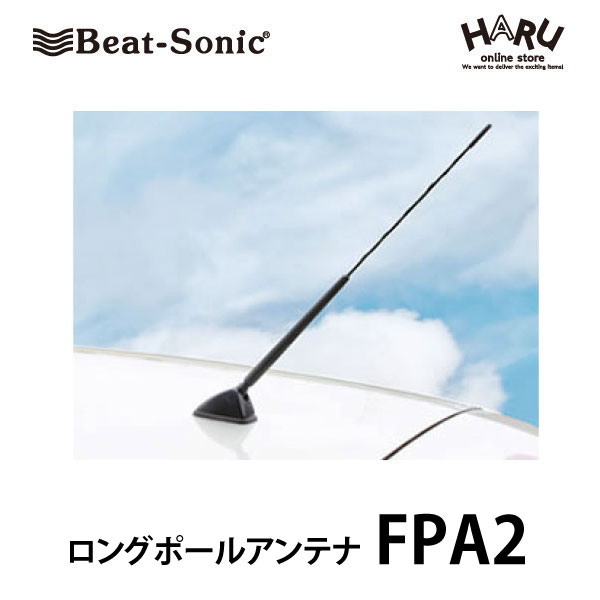 ビートソニック高感度 ロングポールアンテナ　FPA2 FM/AM感度アップ！FM-VICS受信感度大幅向上！山間部やビルの谷間に強い!純正を超える高感度を実現!!Beat-Sonic