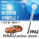 ビートソニック 高感度 ロングポールアンテナ FPA2 トヨタ 86