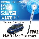 ビートソニック 高感度 ロングポールアンテナFPA2 ホンダ/HONDA ホンダ エアウェイブ